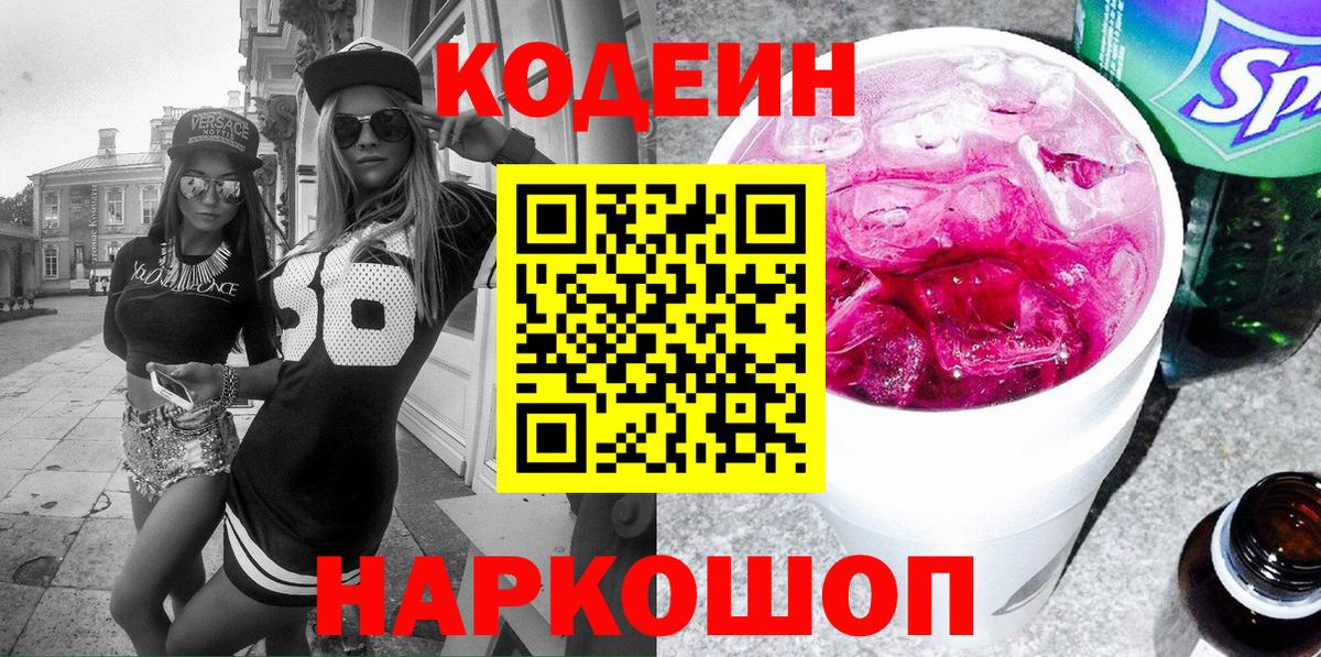 Кодеин Purple Drank  Кодеин напиток Lean (лин)  Вход с VPN  Магнитогорск 