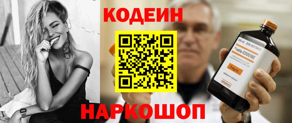 Кодеин Purple Drank Магнитогорск